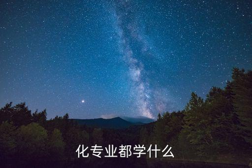 化專業(yè)都學(xué)什么