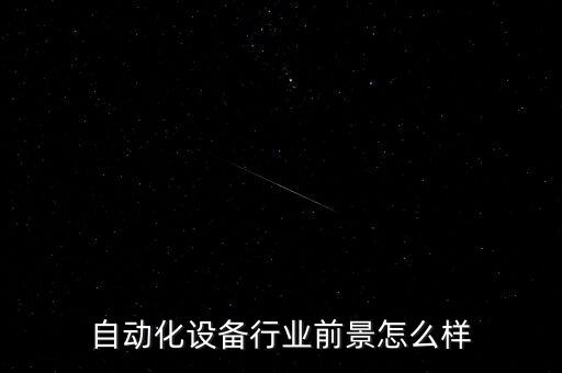 望牛墩自動化設(shè)備工廠招聘,自動化設(shè)備包括哪些?