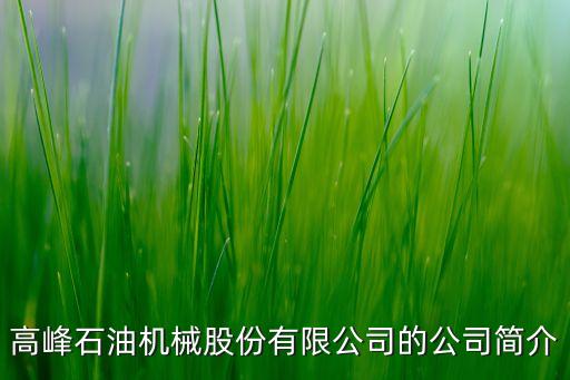 高峰自動化機械有限公司,浙江賽瑞自動化機械有限公司