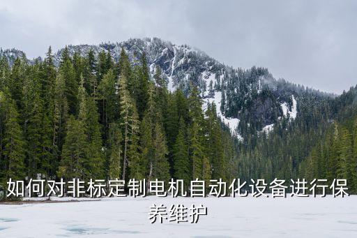 如何對非標(biāo)定制電機(jī)自動(dòng)化設(shè)備進(jìn)行保養(yǎng)維護(hù)