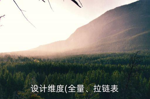 維度表,是客戶信息表維度表還是事實表?