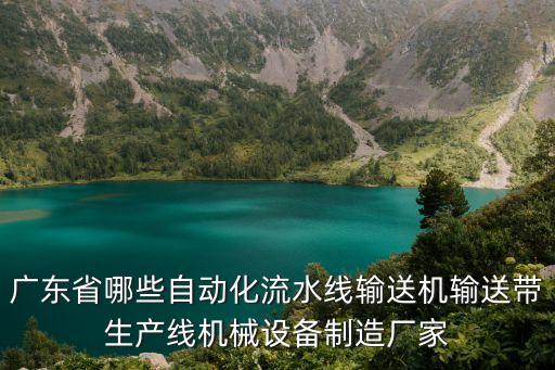 廣東省哪些自動化流水線輸送機輸送帶生產(chǎn)線機械設(shè)備制造廠家