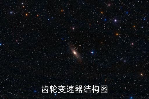 齒輪變速器結(jié)構(gòu)圖
