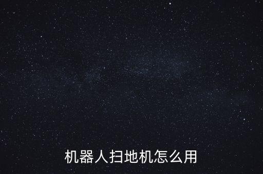 美的掃地機(jī)器人回收,掃地機(jī)器人十大產(chǎn)品