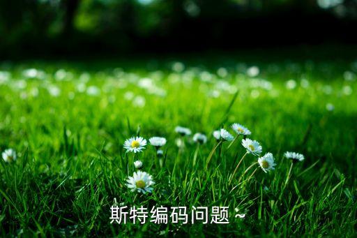 差分曼徹斯特編碼,曼徹斯特編碼問題~