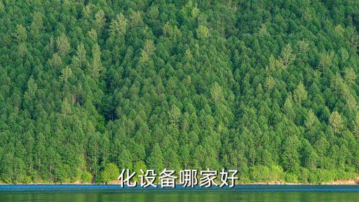 自動化操作設(shè)備,半自動設(shè)備好操作嗎?