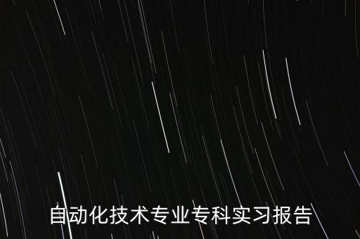 大學生電氣自動化實習總結(jié),大一電氣自動化總結(jié)報告
