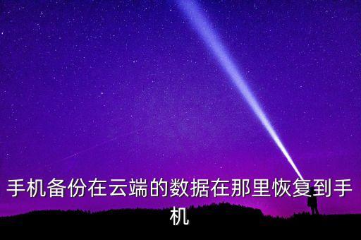 蘋果手機恢復云數(shù)據(jù),iPhone如何恢復云數(shù)據(jù)?