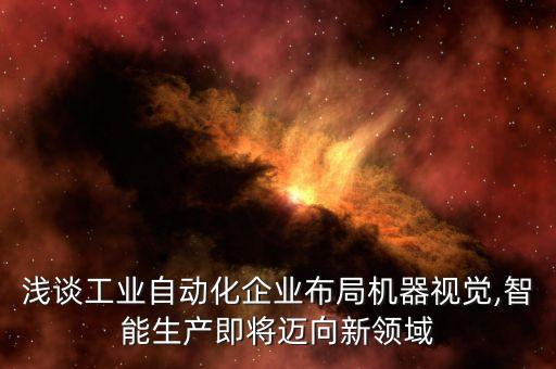 平面定位自動化設(shè)備,一文看懂!自動化設(shè)備有哪些?