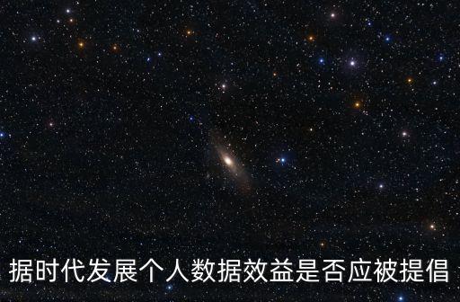 大數(shù)據(jù) 辯論,信息反對辯論稿