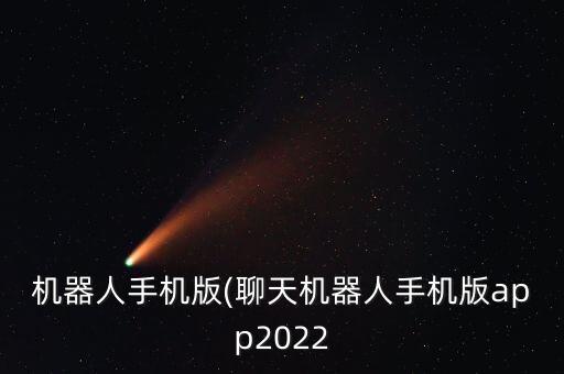 yoyo機(jī)器人,yoyo機(jī)器人會(huì)取代人類嗎?