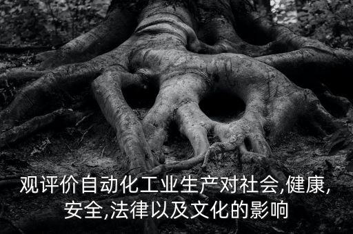 電氣自動化對社會影響,電氣自動化的看法