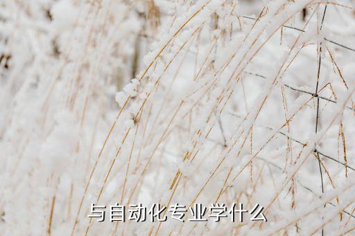 電氣自動(dòng)化基礎(chǔ)電路分析,電氣自動(dòng)化如何自學(xué)?