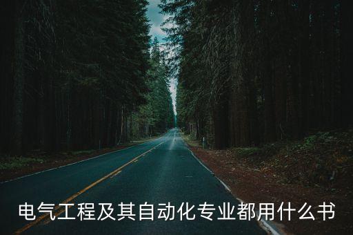 華南理工自動化專業(yè)通知書,關于電氣工程及其自動化專業(yè)