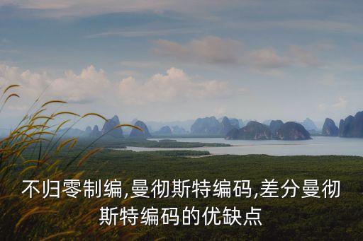 不歸零制編,曼徹斯特編碼,差分曼徹斯特編碼的優(yōu)缺點(diǎn)