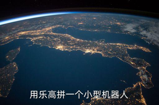可以走路的小型簡易機(jī)器人,一個(gè)我們自己做的簡單的小機(jī)器人