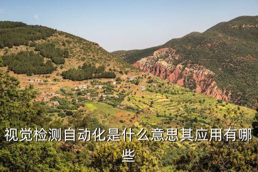 視覺檢測(cè)自動(dòng)化是什么意思其應(yīng)用有哪些