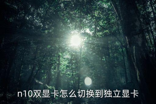 英偉達(dá)雙顯卡自動切換,雙顯卡自動切換嗎?