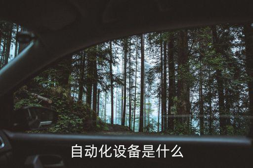 工業(yè)自動化非標(biāo)設(shè)備操作,非標(biāo)準(zhǔn)工業(yè)自動化設(shè)計