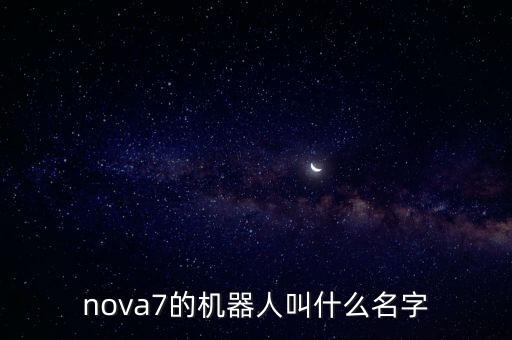 nova7的機器人叫什么名字