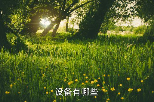 設(shè)備有哪些