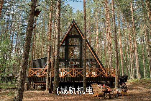 城軌自動(dòng)化專業(yè),城軌自動(dòng)化專業(yè)畢業(yè)后就業(yè)方向有哪些?