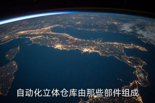 自動(dòng)化立體倉(cāng)庫(kù)由那些部件組成