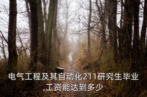 自動化專業(yè)碩士月薪多少,自動化專業(yè)工資一般多少?