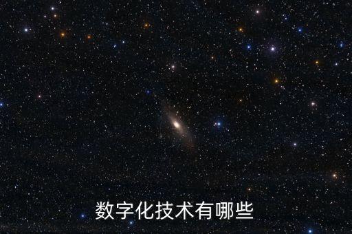 數(shù)字化技術(shù)有哪些