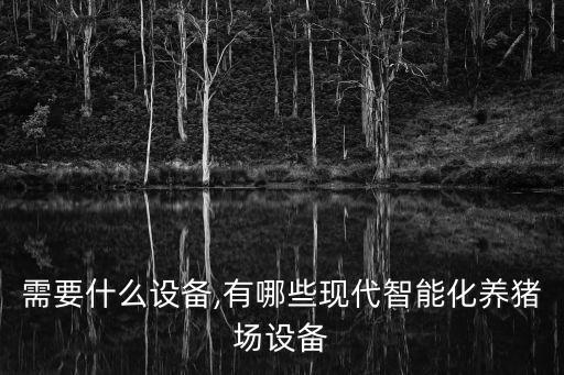 呂梁自動化養(yǎng)豬設(shè)備廠家,湖北自動化養(yǎng)豬設(shè)備生產(chǎn)廠家