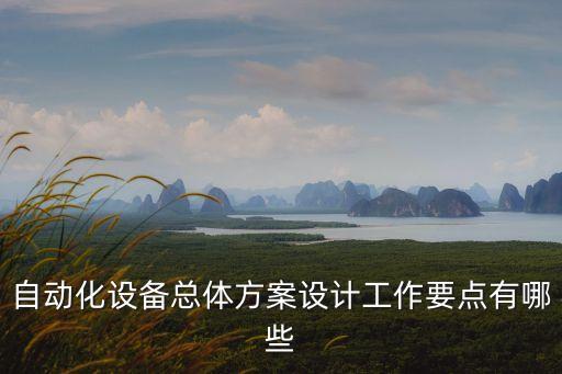 自動化設(shè)備總體方案設(shè)計工作要點有哪些