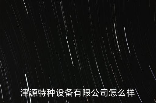 津源特種設(shè)備有限公司怎么樣