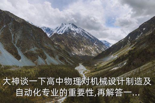 自動化專業(yè)和物理關(guān)系,物理學與自動化的關(guān)系