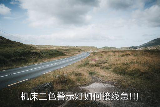 自動(dòng)化設(shè)備三色燈條是什么,三色警報(bào)燈怎么開(kāi)和關(guān)變色?