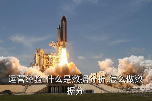 運(yùn)營(yíng)經(jīng)驗(yàn):什么是數(shù)據(jù)分析,怎么做數(shù)據(jù)分