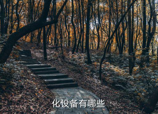 化設(shè)備有哪些