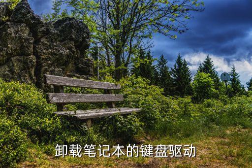 卸載筆記本的鍵盤(pán)驅(qū)動(dòng)