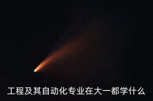 17年電氣工程自動化專業(yè),電氣工程及其自動化專業(yè)
