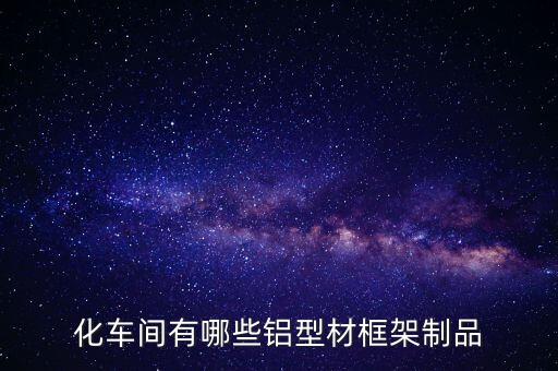 重慶鋁型材自動化設(shè)備案例,自動化設(shè)備的鋁型材框架