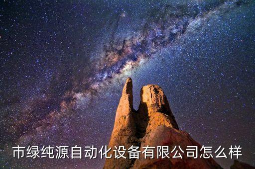江洪鎮(zhèn)自動化設(shè)備回收公司,江門自動化設(shè)備回收