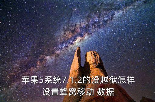  蘋果5系統(tǒng)7.1.2的沒越獄怎樣 設(shè)置蜂窩移動 數(shù)據(jù)