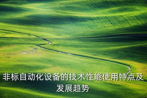 線束加工設(shè)備非標(biāo)自動化,全自動線束加工機(jī)