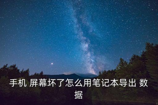手機(jī) 屏幕壞了怎么用筆記本導(dǎo)出 數(shù)據(jù)