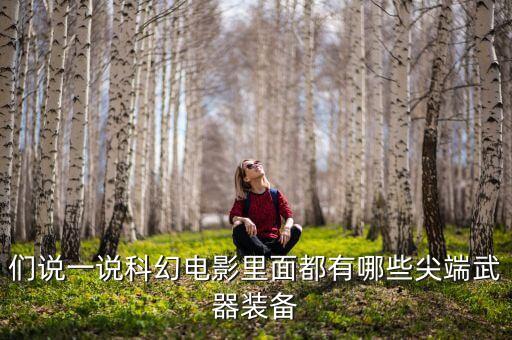 科幻機器人武器圖片,機器人圖片科幻