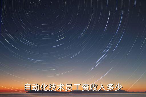 洛陽(yáng)電氣自動(dòng)化收入,電氣自動(dòng)化實(shí)際收入