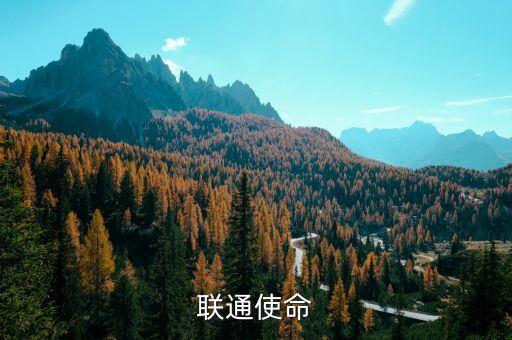 聯(lián)通使命