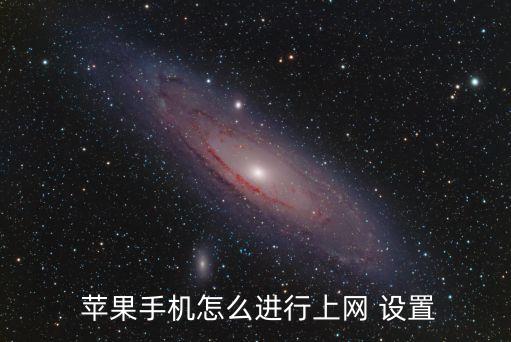  蘋果手機怎么進行上網(wǎng) 設(shè)置