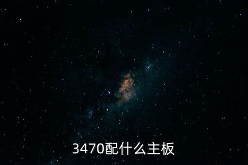 3470,i5 3470參數(shù)