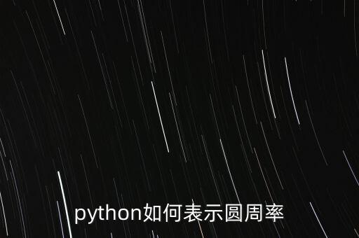 python如何表示圓周率