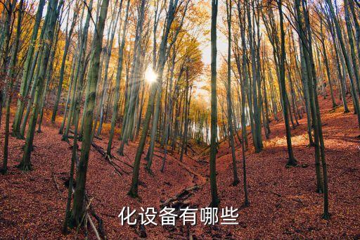 化設(shè)備有哪些
